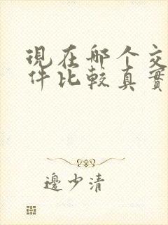 现在哪个交友软件比较真实