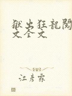 狱出狂龙阅读全文全文