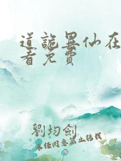 道诡异仙在哪里看免费