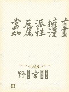 当反派拥有了全知属性漫画免费观看下拉式