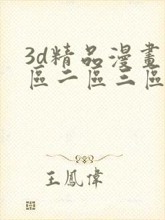 3d精品漫画一区二区三区