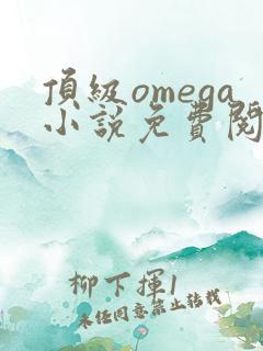 顶级omega小说免费阅读
