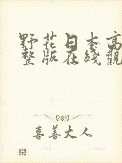 野花日本高清完整版在线观看5