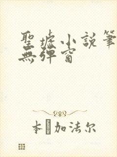 圣墟小说笔趣阁无弹窗