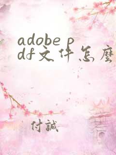 adobe pdf文件怎么编辑