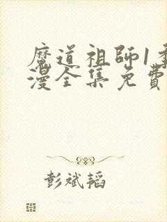 魔道祖师1季动漫全集免费