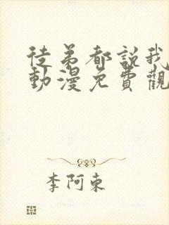 徒弟都说我无敌动漫免费观看