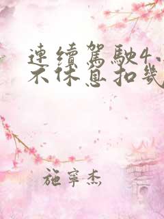 连续驾驶4小时不休息扣几分