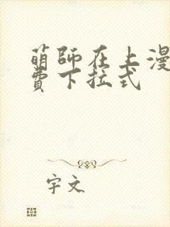 萌师在上漫画免费下拉式