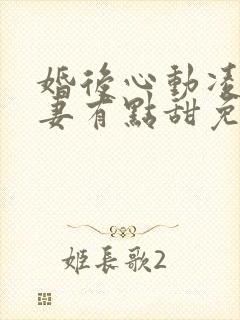 婚后心动凌总追妻有点甜免费全文免费