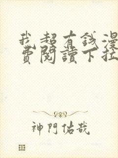 我超有钱漫画免费阅读下拉式