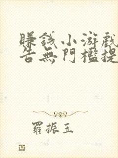 赚钱小游戏无广告无门槛提