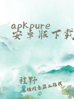 apkpure安卓版下载安装3.19