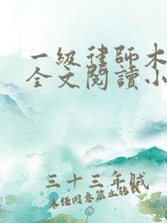 一级律师木苏里全文阅读小说