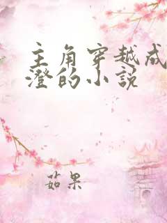 主角穿越成为高澄的小说