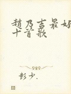 赵乃吉最好听的十首歌