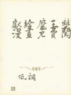 献给魔王双男主漫画免费阅读