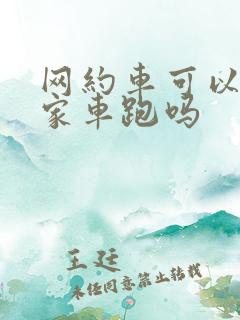 网约车可以用私家车跑吗