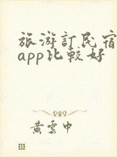 旅游订民宿哪个app比较好