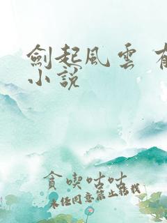 剑起风云 有声小说