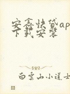 安鑫快贷app下载安装