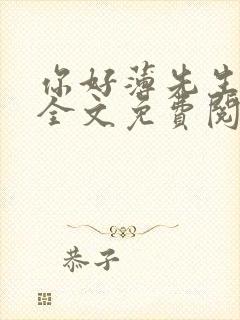 你好薄先生小说全文免费阅读