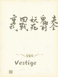 重回妖鬼夫君为我战死前全文免费阅读