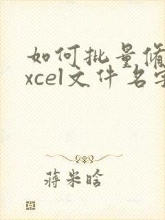 如何批量修改excel文件名字