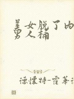 美女脱了内裤让男人桶