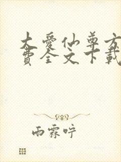 大爱仙尊方源免费全文下载