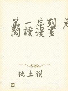 第一序列 免费阅读漫画