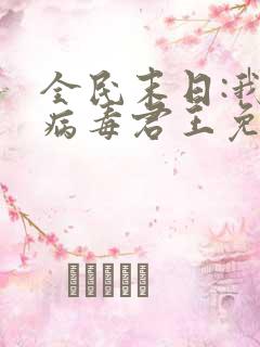 全民末日:我,病毒君王免费阅读漫画