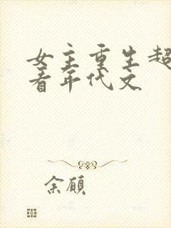 女主重生超级好看年代文