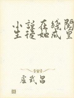 小说在线阅读重生后她成皇帝的白月光