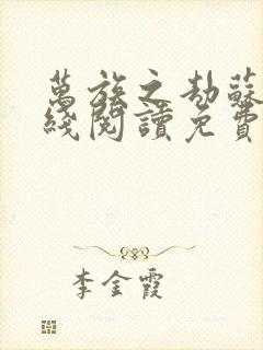 万族之劫苏宇在线阅读免费