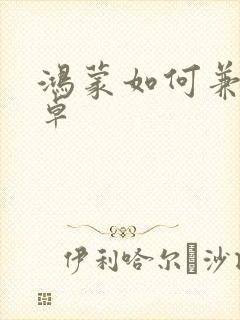 鸿蒙如何兼容安卓