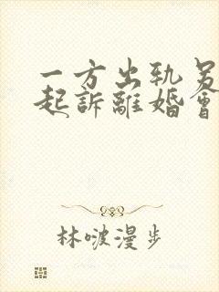 一方出轨另一方起诉离婚会怎么判