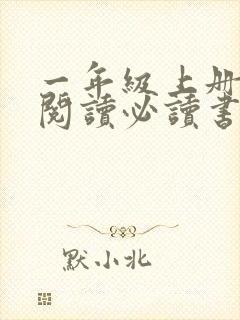 一年级上册课外阅读必读书目推荐