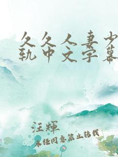 久久人妻少妇出轨中文字幕大