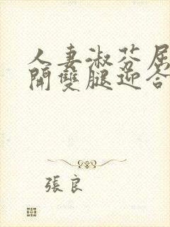 人妻淑芬屈辱张开双腿迎合