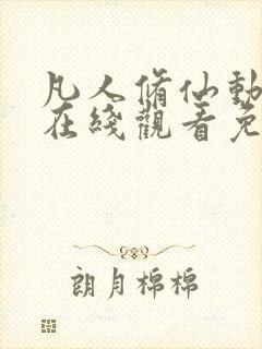 凡人修仙动漫传在线观看免费