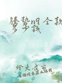 腾势n9 全款多少钱