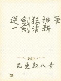 逆剑狂神笔趣阁一剑清新
