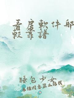 看房软件哪个比较靠谱