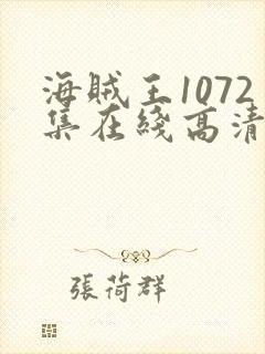 海贼王1072集在线高清免费观看动漫