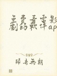 免费看电影电视剧的软件app