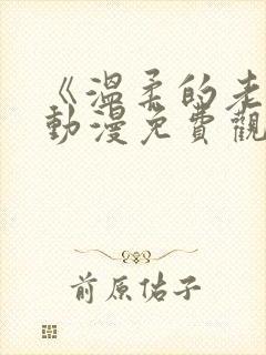 《温柔的老师》动漫免费观看全集