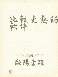 比较火热的交友软件