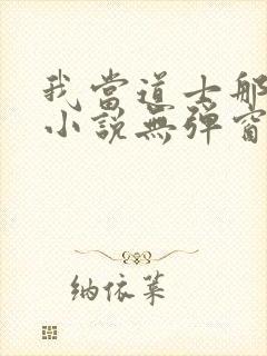 我当道士那些年小说无弹窗