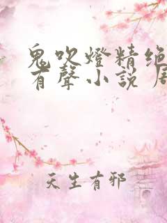 鬼吹灯精绝古城有声小说 周建龙